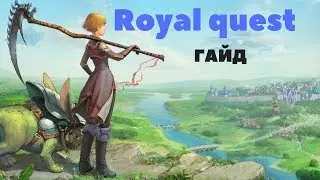ROYAL QUEST ВОЛШ КАК ВОДИТЬ ПАРИКИ
