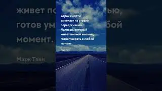 Страх смерти - цитата Про жизнь - цитаты 