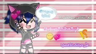 فضفضة:||•كيفية التخلص من الملل في العطلة الصيفية🌞🤍حلول لمسألة الملل👌•||قاشا لايف/قاشا كلوب🌿🍂.