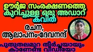 ഊർജ സംരക്ഷണത്തെ കുറിച്ചുള്ള ഒരു അടാർ കവിത ഈ കവിത നിങ്ങൾ തീർച്ചയായും കാണുക