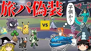 未進化ばかりの旅パに偽装して相手を油断させるロマンギミックパーティ【ポケモンSV】【ゆっくり実況】【ダブルバトル】