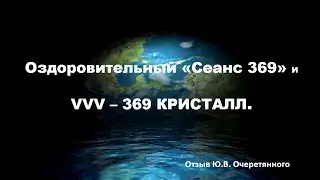 Отзыв Ю.В. Очеретянного на Оздоровительный Сеанс 369 и VVV 369 КРИСТАЛЛ