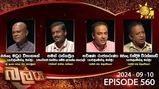 LIVE 🔴 Hiru TV Balaya Live | Episode 560 | 2024-09-10 | Hiru News