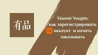 Как заказывать в Xiaomi Youpin?
