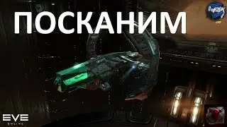 Посканим в EVE online