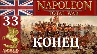 Британия 33 КОНЕЦ NTW NTF