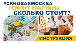 Инструкция по ремонту квартиры - Сколько стоит ремонт квартиры?