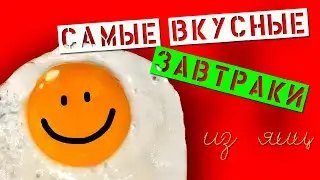 5 крутых завтраков из яиц!