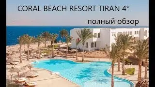Coral Beach Resort Tiran 4*-Египет-Шарм-Эль-Шейх-Обзор отеля