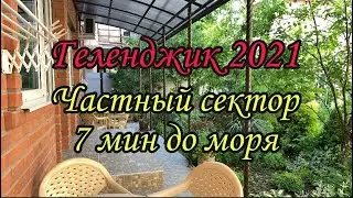 Жильё в Геленджике 2021. Частный сектор Чайковского 25