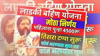 लाडकी बहीण योजना पुन्हा पैसे सुरुवात | 4500₹पुन्हा मुख्यमंत्र्यांची घोषणा |तारीख वाढ मिळाली