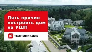 Пять причин построить дом на УШП