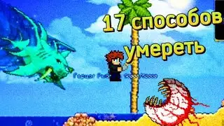 17 способов умереть в террария🦴