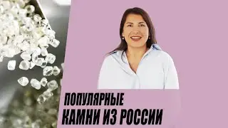 Популярные камни из России