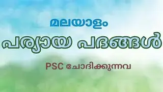 Malayalam Paryayam Words || Malayalam Synonyms