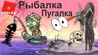 РЫБАЛКА ПУГАЛКА. | РЫБАЛКА | РОБЛОКС | ROBLOX | FISHING |