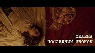 ХЕЛЕНА - последний звонок