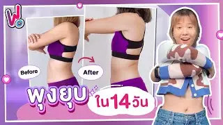รีวิวพลีชีพ ลดน้ำหนัก ลดพุง พุงยุบใน 2 อาทิตย์ แค่ทำสิ่งนี้ทุกวัน เห็นผลลัพธ์จริง!