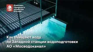 Онлайн-экскурсия на Западную станцию водоподготовки АО «Мосводоканал»
