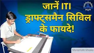 ITI Draughtsman Civil Trade के फायदे! कैसे मिलेगी अच्छी नौकरी और सैलरी? | 