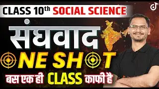 संघवाद कक्षा 10 in Hindi One Shot Class 10 Social Science Federalism Complete Chapter Hindi Medium
