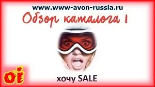 Каталог эйвон 1 2018 видео обзор Много подарков Большая распродажа SALE