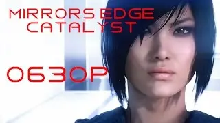 Обзор Mirrors Edge: Catalyst Впечатления и мнение об игре.