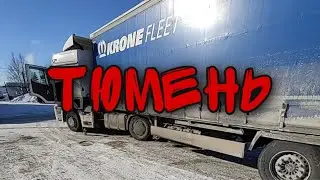 ДАЛЬНОБОЙ ПО РОССИИ. ДОБРАЛСЯ ДО ТЮМЕНИ. ПОПАЛ В  СИЛЬНЫЕ МОРОЗЫ
