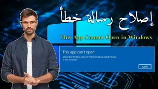 إصلاح خطأ This App Cannot Open in Windows متجر ويندوز | جهاز الحاسوب