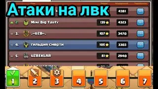 АТАКИ НА ЛВК|АТАКИ НА 11,12И 13 ТХ|CLASH OF CLANS