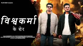 Vishwakarma ke Sher | Full song | Out now | 