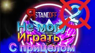 Я НЕ МОГУ ИГРАТЬ С ПРИЦЕЛОМ 2! Standoff 2