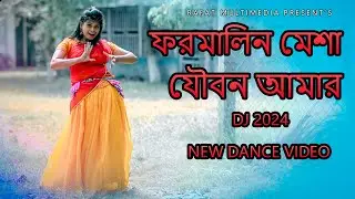Formalin Mesha Joubon Amar |  ফরমালিন মেশা যৌবন আমার | New Village Dance 2024 | গ্রামের মেয়ের নাচ HD