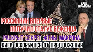 Россиянин впервые получил статус беженца.Раскрыт секрет жены Макрона.Киев оскорбился от предложения.