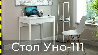 ⭐ Стол письменный Уно-111 / Хит продаж от фабрики Мастер