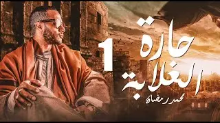 مسلسل حارة الغلابة | بطولة  محمد رمضان | الحلقة 1