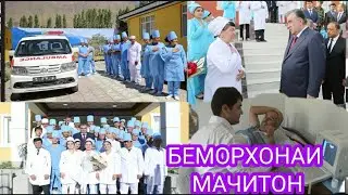 MACHITON HOSPITAL | Dushanbe, TAJIKISTAN, BOKHTAR, KULOB, Kubodiyan, or Tajik, SANBOI.TV