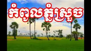 Kompul Phnom Srouch by Phan Sophat | កំពូលភ្នំស្រួច | Khmer Song
