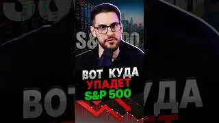 ИНВЕРСИЯ указывает, что S&P упадет на… #s&p500 #акции #инвестиции