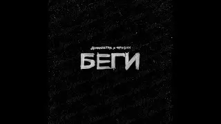 дофильтра, Фризен- Беги