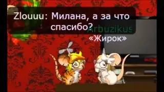 Transformice - movie 18+/ Трансформайс - фильм для взрослых.