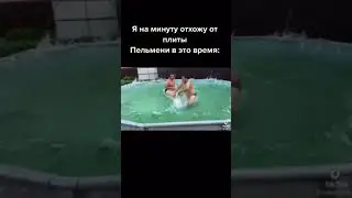 🤣 Когда оставил пельмени #Shorts #TikTok #Мемы