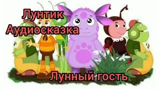 Лунтик / Лунный гость / аудиосказка