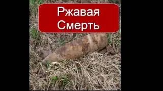 Ржавая смерть.