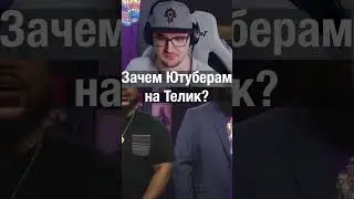 Зачем Ютуберам на Телик? 
