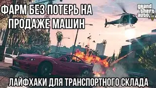 КАК БЕЗ ПОТЕРЬ ВСЕГДА ПРОДАВАТЬ МАШИНЫ ЧЕРЕЗ ТРАНСПОРТНЫЙ СКЛАД !?! ЛАЙФХАКИ В GTA ONLINE !!! Pt. 2