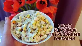 САЛАТ ІЗ КУРКОЮ ТА ГРЕЦЬКИМИ ГОРІХАМИ🥗Салат на святковий стіл і не тільки 😋