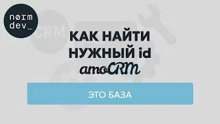 ID в amoCRM. Аккаунтов, Воронок, Сделок, Полей