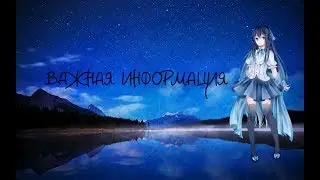 ⭐Важная информация⭐