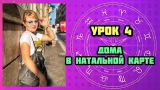 Натальная карта | Дома гороскопа | урок 4